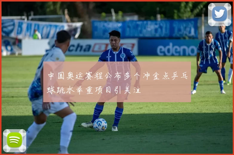 中国奥运赛程公布多个冲金点乒乓球跳水举重项目引关注