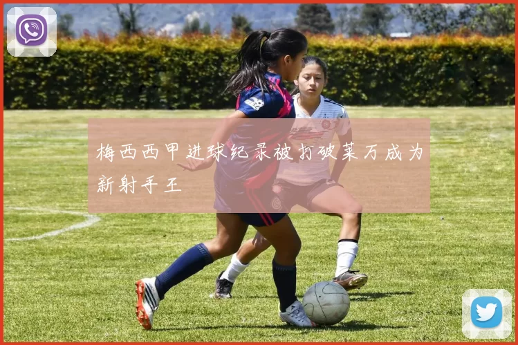 梅西西甲进球纪录被打破莱万成为新射手王