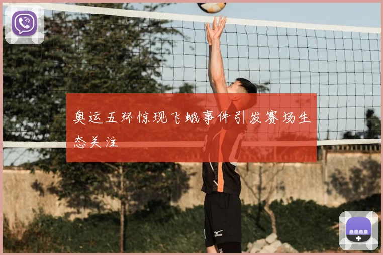 奥运五环惊现飞蛾事件引发赛场生态关注