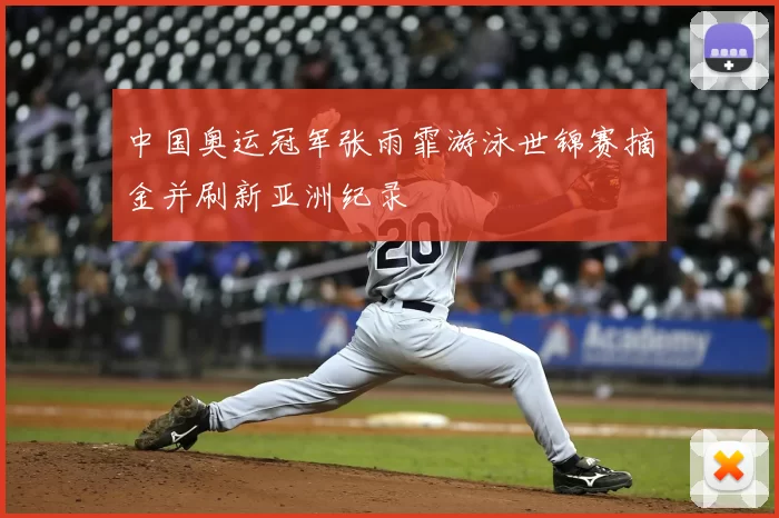 中国奥运冠军张雨霏游泳世锦赛摘金并刷新亚洲纪录
