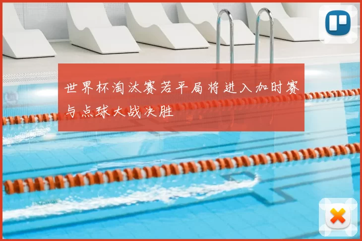 世界杯淘汰赛若平局将进入加时赛与点球大战决胜