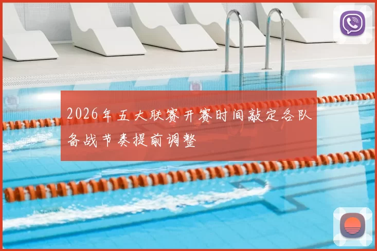 2026年五大联赛开赛时间敲定各队备战节奏提前调整
