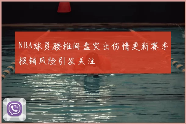 NBA球员腰椎间盘突出伤情更新赛季报销风险引发关注