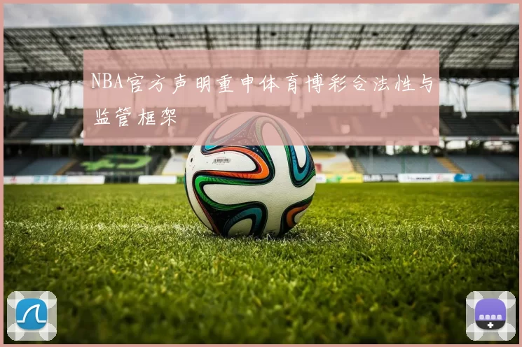 NBA官方声明重申体育博彩合法性与监管框架