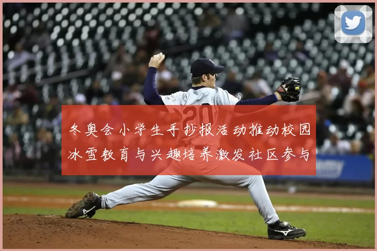 冬奥会小学生手抄报活动推动校园冰雪教育与兴趣培养激发社区参与