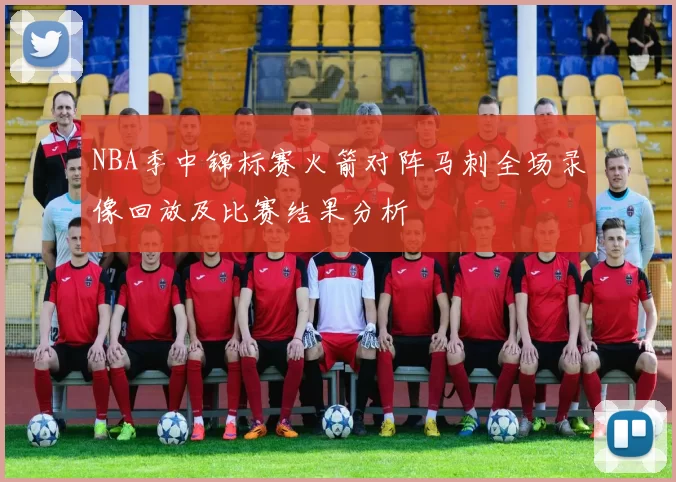 NBA季中锦标赛火箭对阵马刺全场录像回放及比赛结果分析