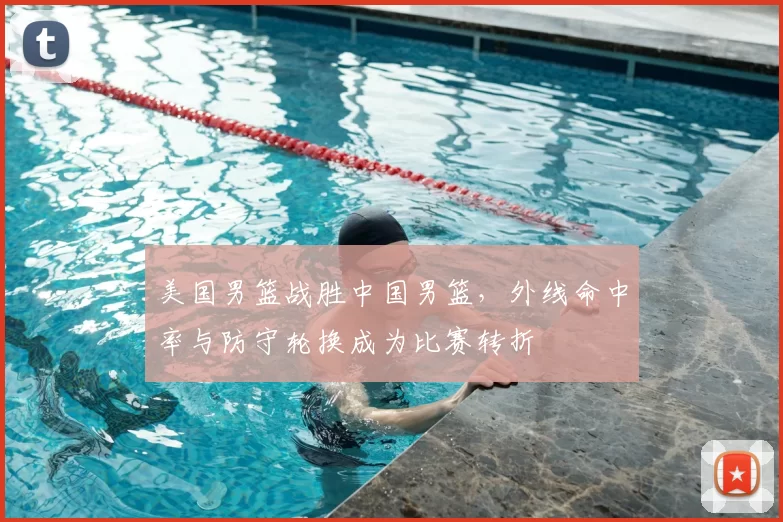 美国男篮战胜中国男篮，外线命中率与防守轮换成为比赛转折