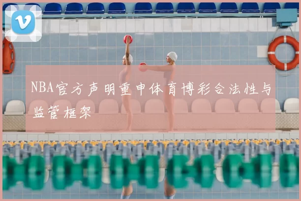 NBA官方声明重申体育博彩合法性与监管框架