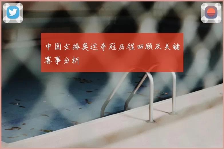 中国女排奥运夺冠历程回顾及关键赛事分析