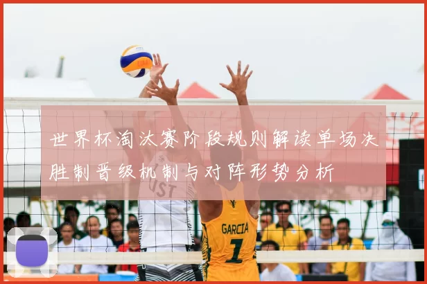 世界杯淘汰赛阶段规则解读单场决胜制晋级机制与对阵形势分析