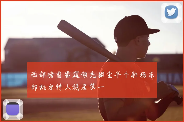 西部榜首雷霆领先掘金半个胜场东部凯尔特人稳居第一