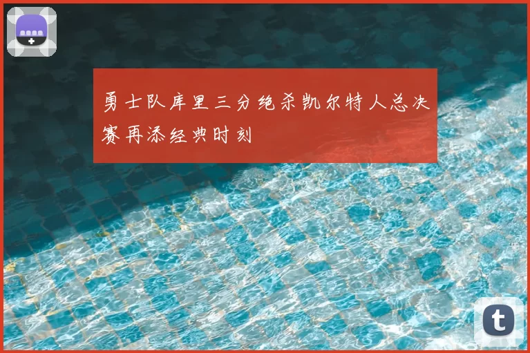 勇士队库里三分绝杀凯尔特人总决赛再添经典时刻