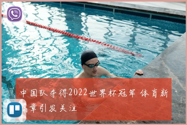 中国队夺得2022世界杯冠军 体育新篇章引发关注