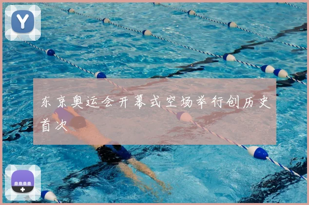 东京奥运会开幕式空场举行创历史首次