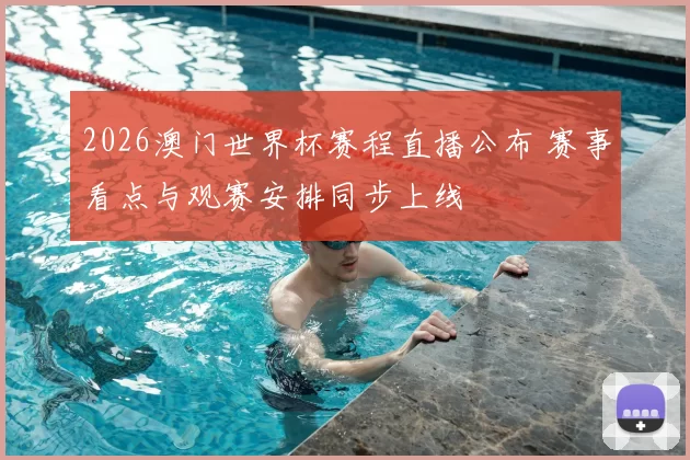 2026澳门世界杯赛程直播公布 赛事看点与观赛安排同步上线