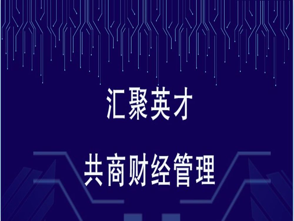 【市场活动】美易报会同合作伙伴 举办财经管理交流活动